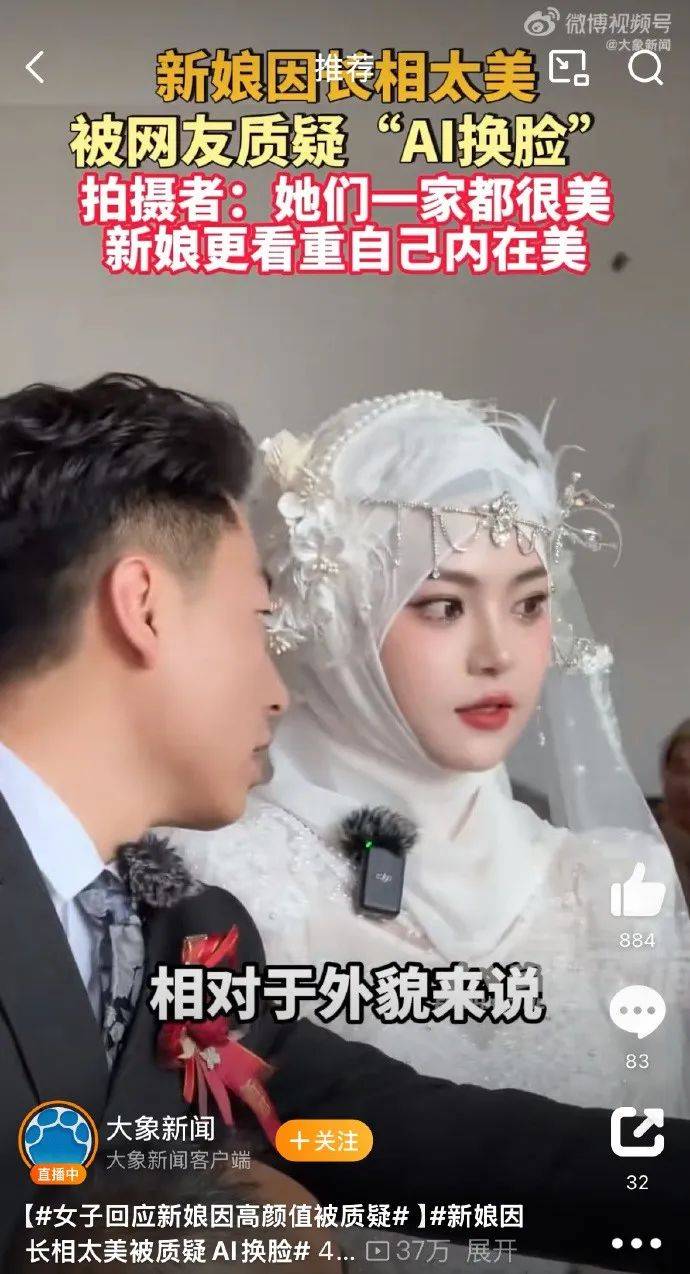 新娘因长相太美被质疑AI换脸,拍摄者:她们一家都很美