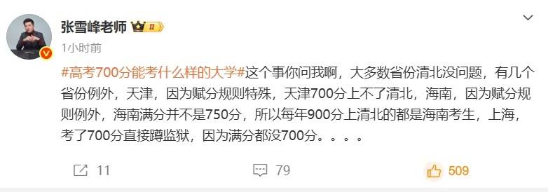 张雪峰回应“高考700分和700万怎么选”,谈700分能上什么大学