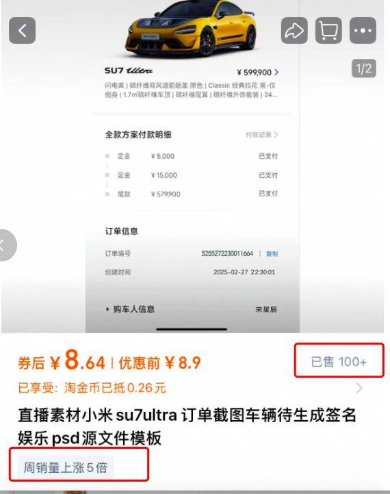 汽车订单截图售卖成生意:小米SU7 Ultra订单截图标价9.9元