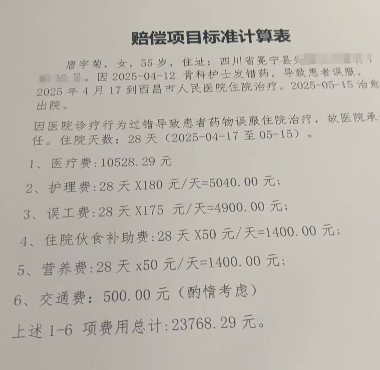 护士发错药致患者误服数日,医院:护士未认真执行医疗规范制度