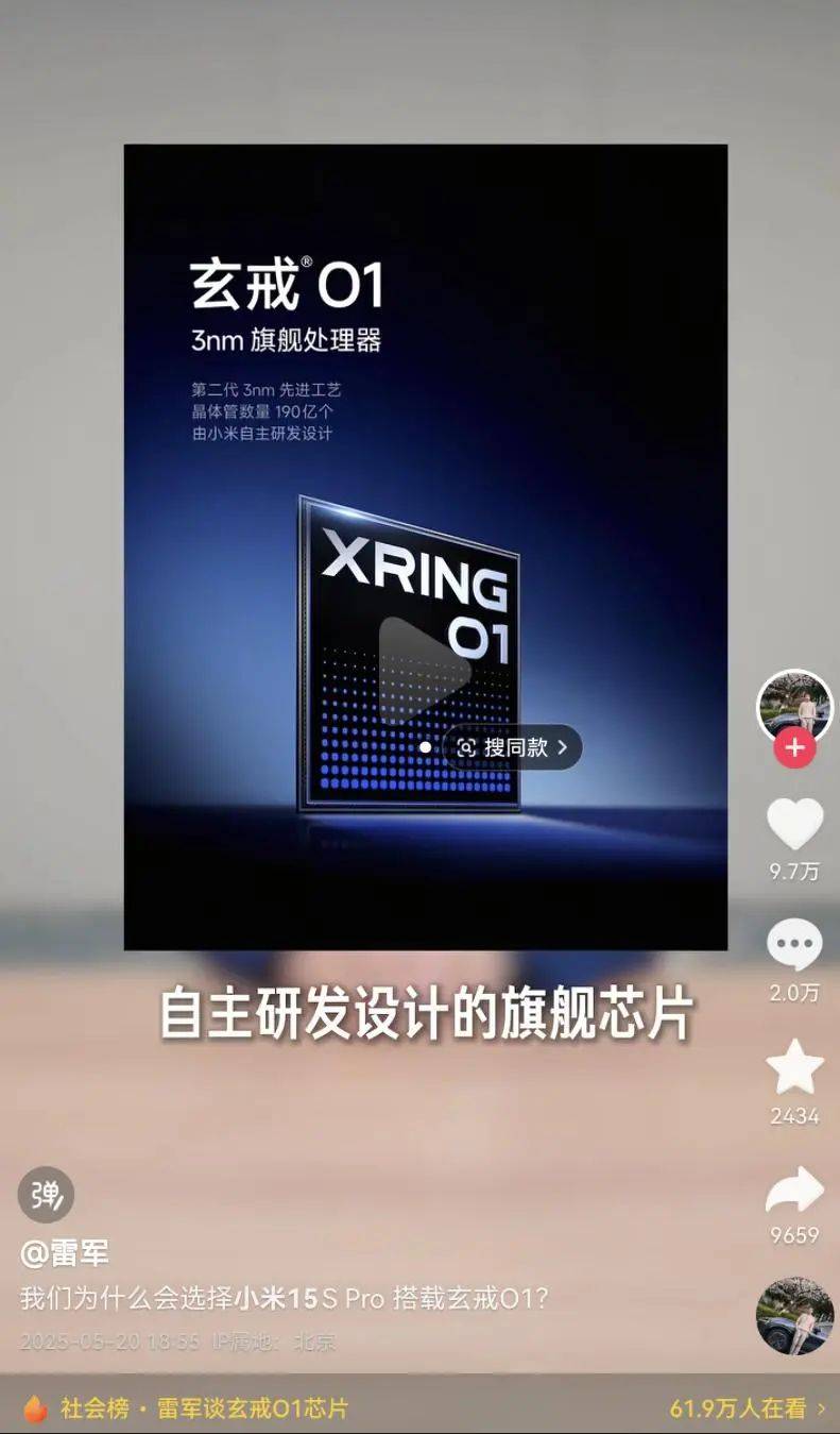 雷军更新抖音介绍小米玄戒O1芯片，称设计之初就被确定用于小米高端旗舰产品