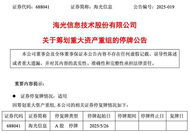 芯片巨头联姻,明起双双停牌!海光信息拟换股吸收合并中科曙光