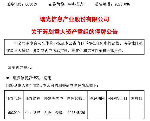 芯片巨头联姻,明起双双停牌!海光信息拟换股吸收合并中科曙光
