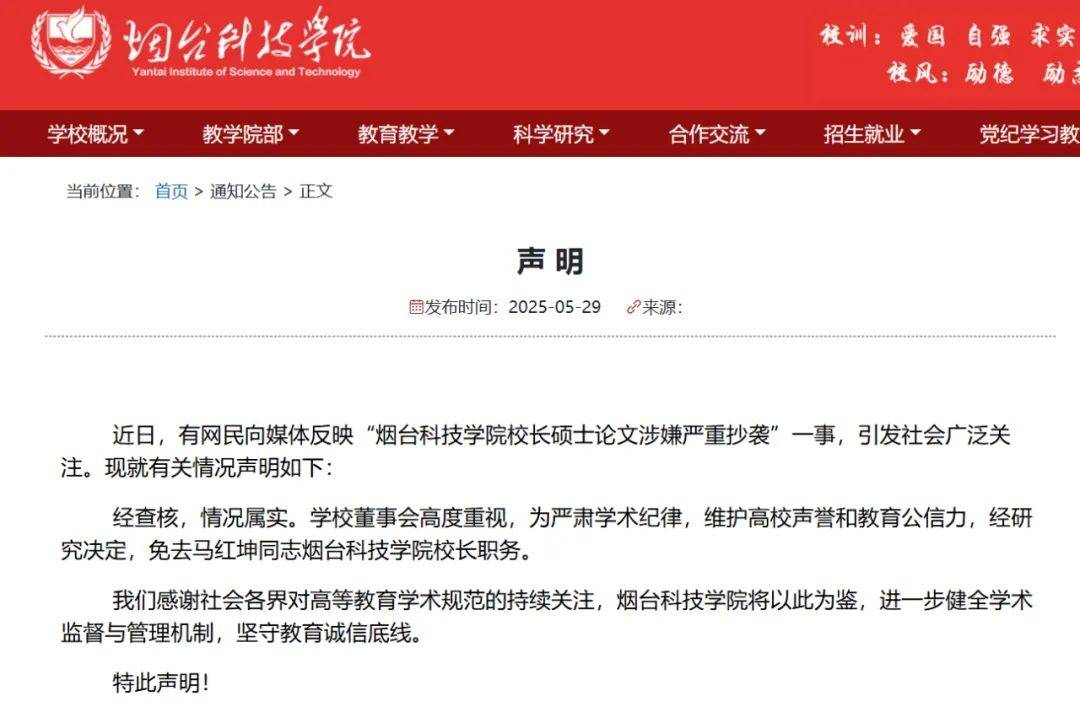 烟台科技学院通报“校长硕士论文抄袭”:情况属实,免去校长职务