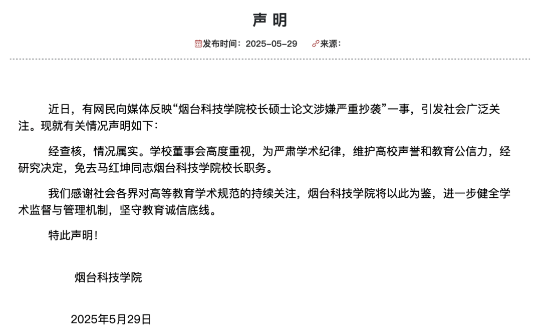 烟台科技学院校长论文抄袭，被免职