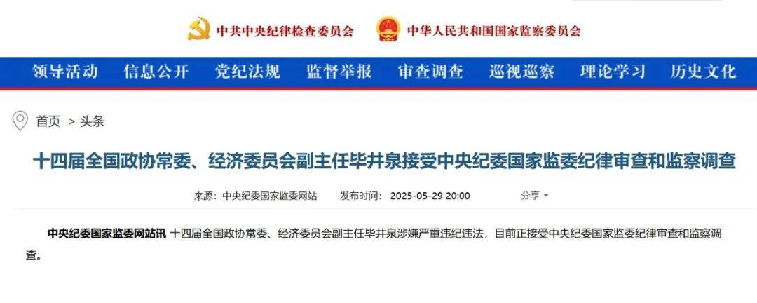 毕井泉落马,医药圈炸了