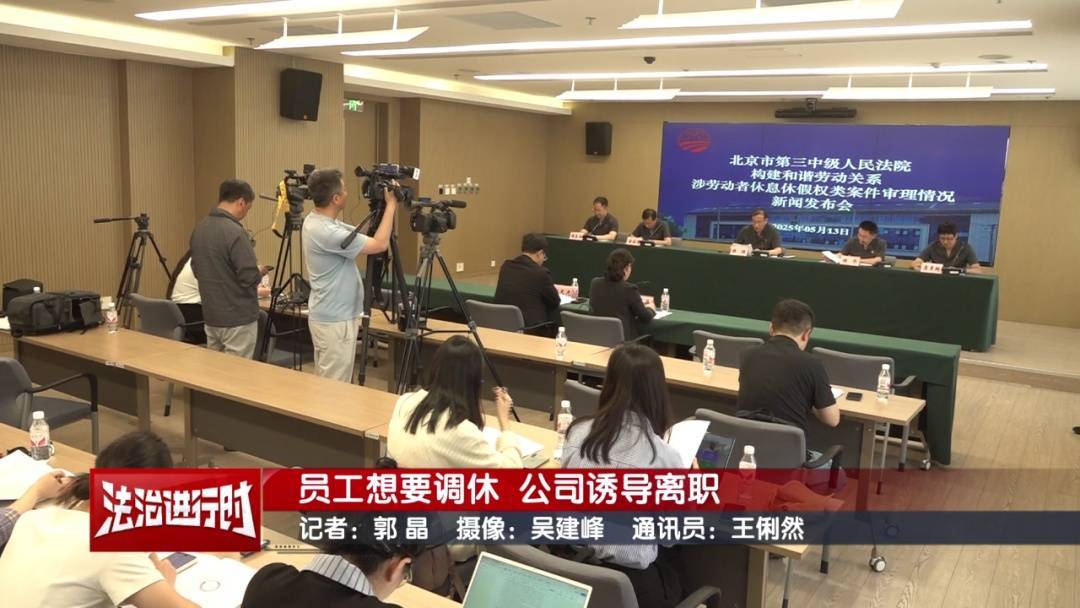 北京奇案:员工想要调休,却遭遇公司“诱导离职”