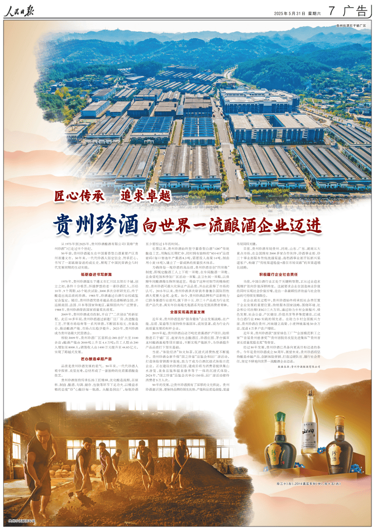 《人民日报》刊文:珍酒是贵州最大民营酒企