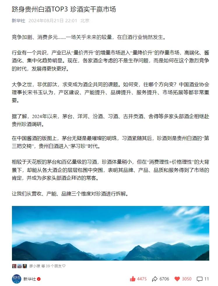 《人民日报》刊文:珍酒是贵州最大民营酒企