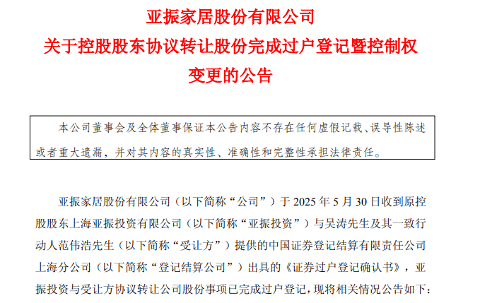 菲林格尔易主、帝欧停牌、亚振换帅:三大上市企业控股权集中生变