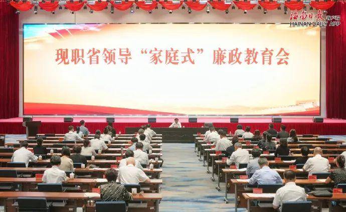 海南廉政教育会,现职省领导、配偶、子女,全家一起听!