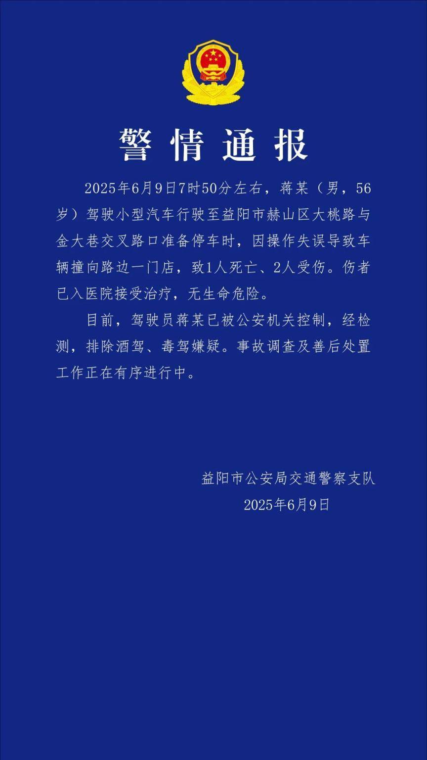 湖南益阳一男子停车操作失误致1死2伤,已被公安机关控制