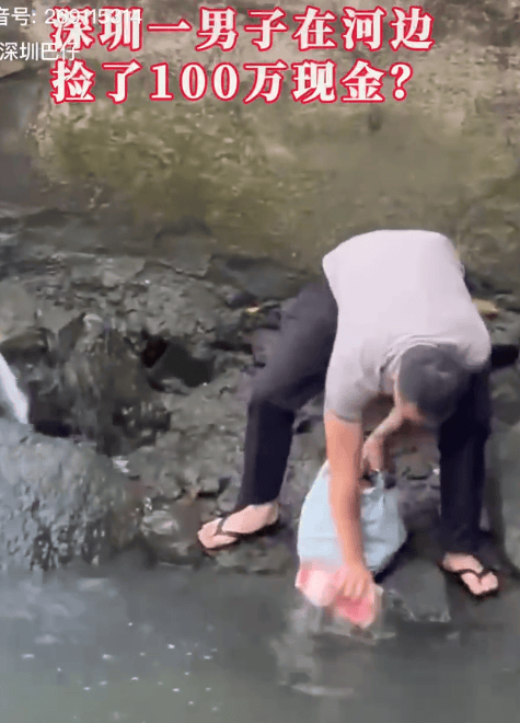 深圳一男子河边捡钱？男子发病时扔进河道，大部分现金已找回