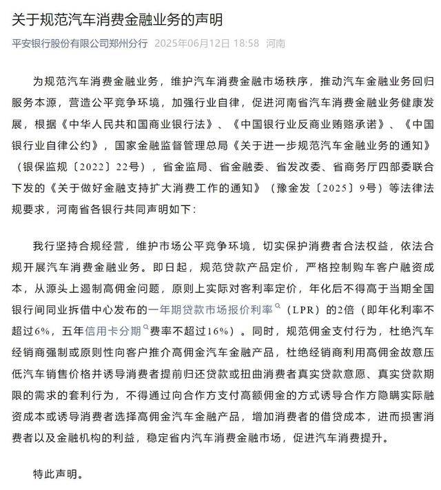 河南多家银行集体发声!严格控制购车客户融资成本