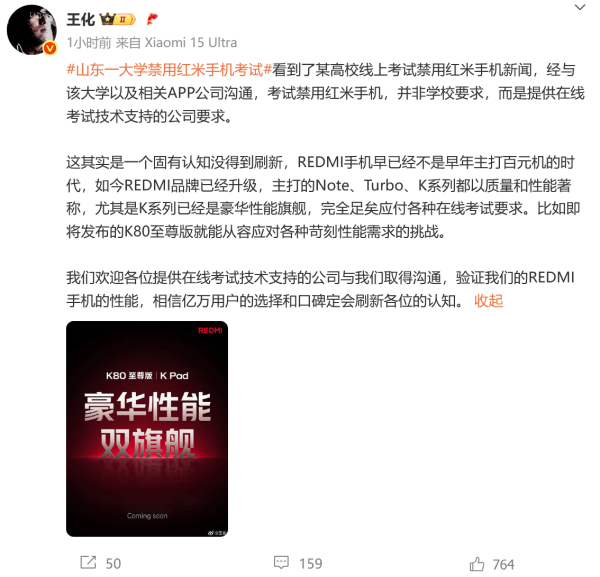 山东一大学禁用红米手机线上考试,小米王化回应