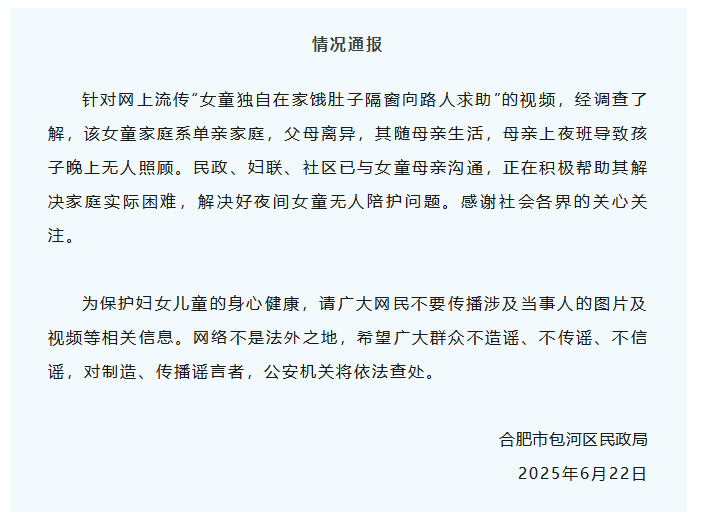 女童独自在家饿肚子隔窗向路人求助？合肥通报：系单亲家庭，母亲上夜班导致孩子晚上无人照顾