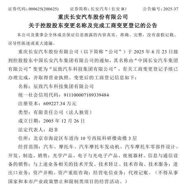 长安汽车:未改名!辰致汽车科技集团也不是新央企名字