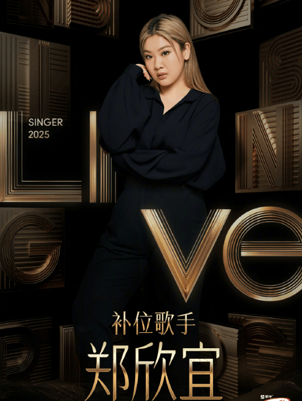 沈殿霞与郑少秋的女儿郑欣宜,成为本周补位歌手!官方介绍:郑欣宜的歌声是岁月酿造的蜜糖,带着治愈的甜与成长的收获