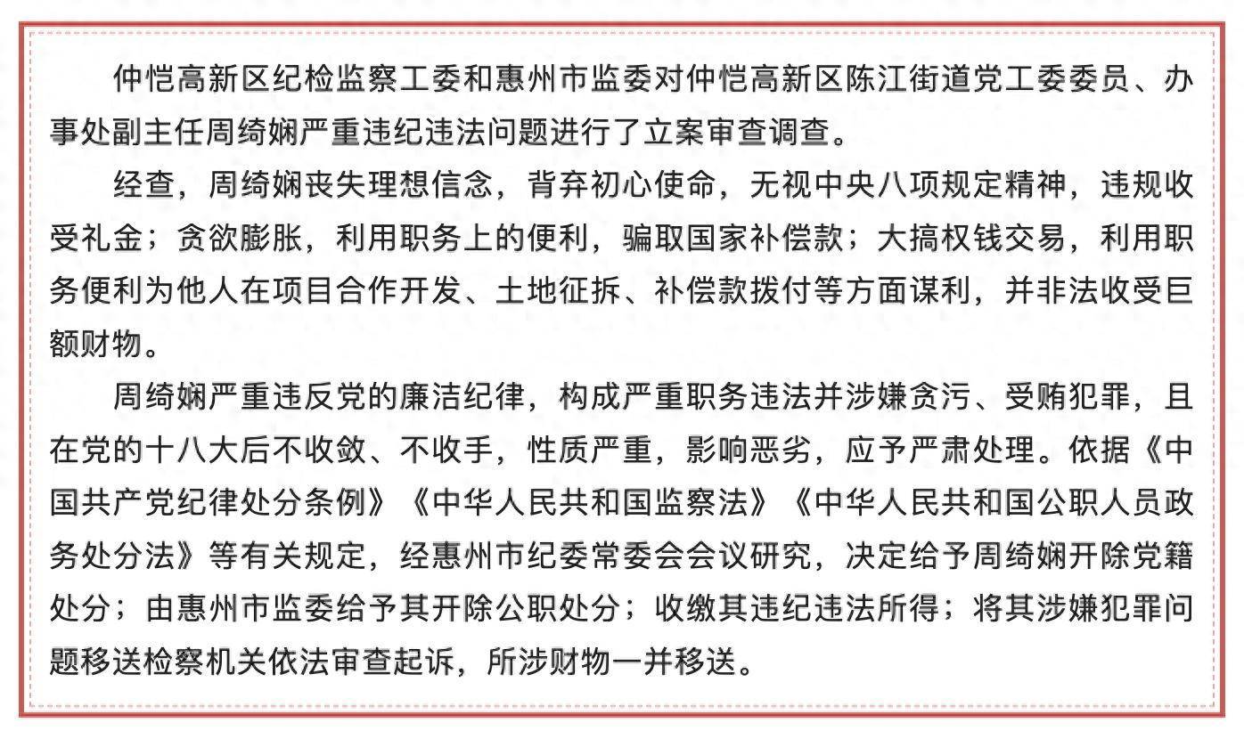 大搞权钱交易，广东惠州仲恺高新区陈江街道党工委委员、办事处副主任周绮娴被“双开”