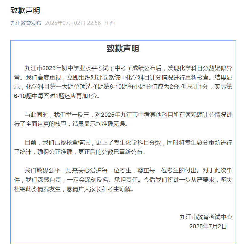 中考化学2分选择题只计1分，九江市教育局更正并致歉