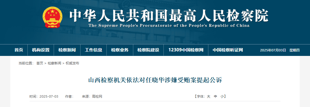 受贿数额特别巨大，山西一高校原党委书记被提起公诉！