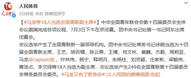 马龙等18人当选全国青联副主席