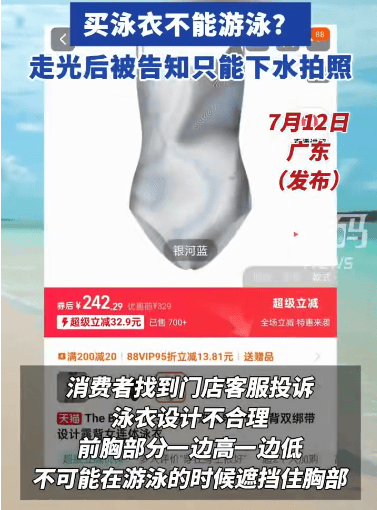 广东一女子穿新买的连体泳衣游泳后走光，商家却说：系海边度假泳衣，只能下水拍照