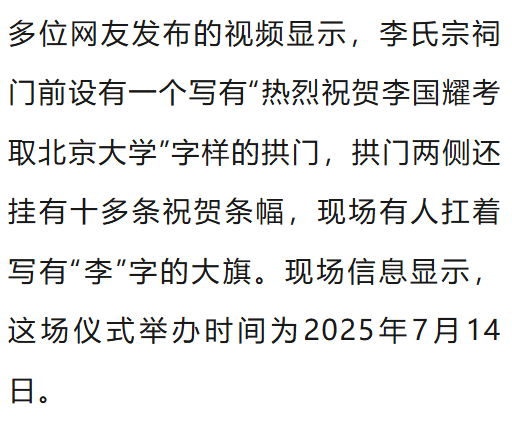 温州一李姓孩子考上北大,当地在李氏宗祠大办仪式,还“惊动了宗族长老”,当地回应