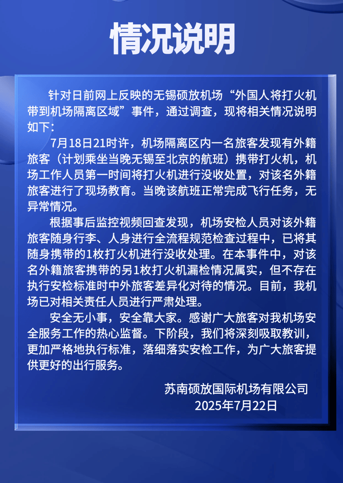 外国人将打火机带到机场隔离区?事发机场:漏检,不存在差异对待