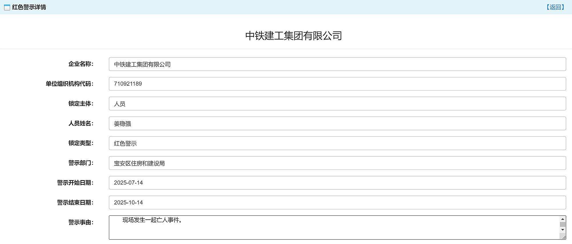 现场发生亡人事故,中铁建工集团华南有限公司被红色警示3个月
