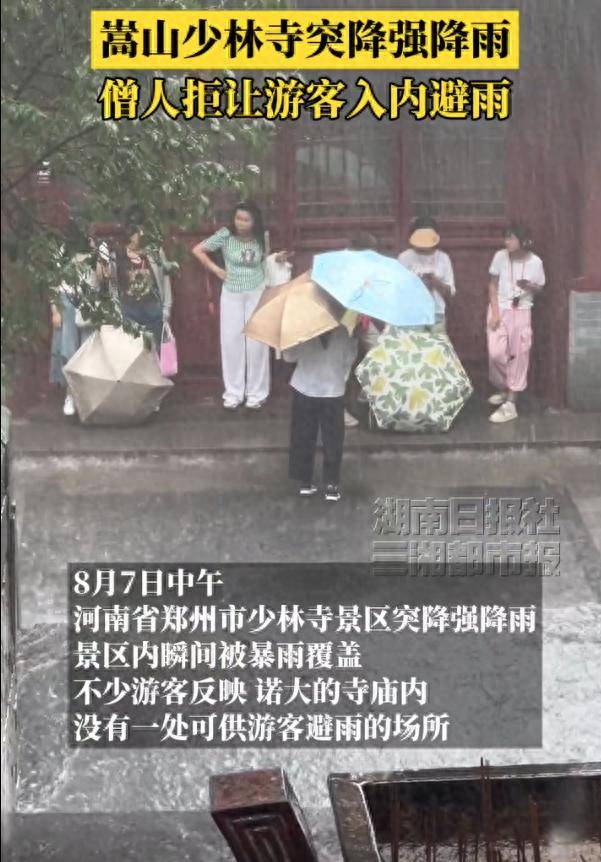 少林寺回应不让入内避雨