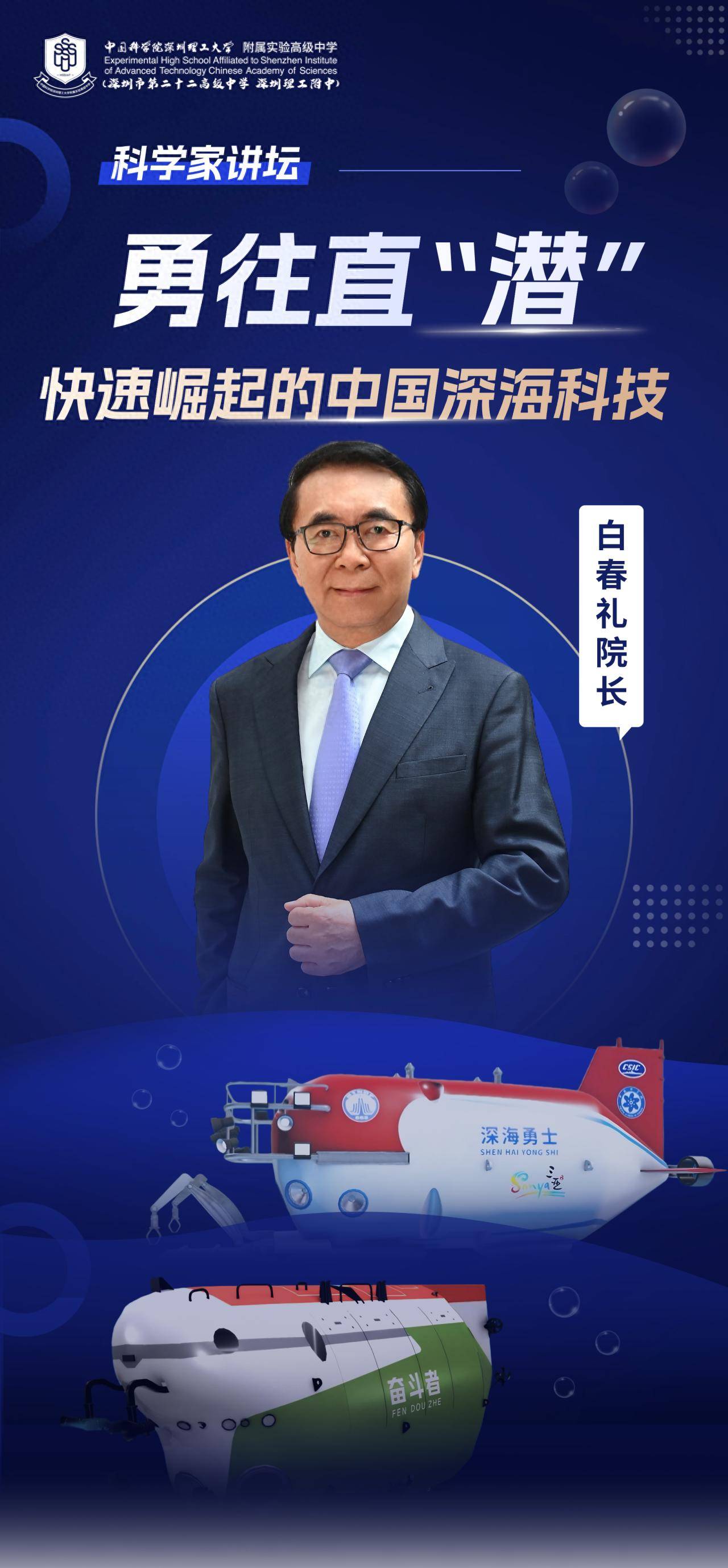 “国宝级”科学家空降!白春礼院士为中科附高师生揭秘中国深海科技