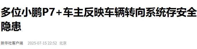 央媒“痛批”某新势力隐瞒缺陷,“瞒天过海”
