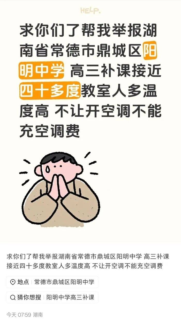 湖南一中学被曝40℃高温不允许学生全天用空调,教育局回应:电费超800元也正常使用