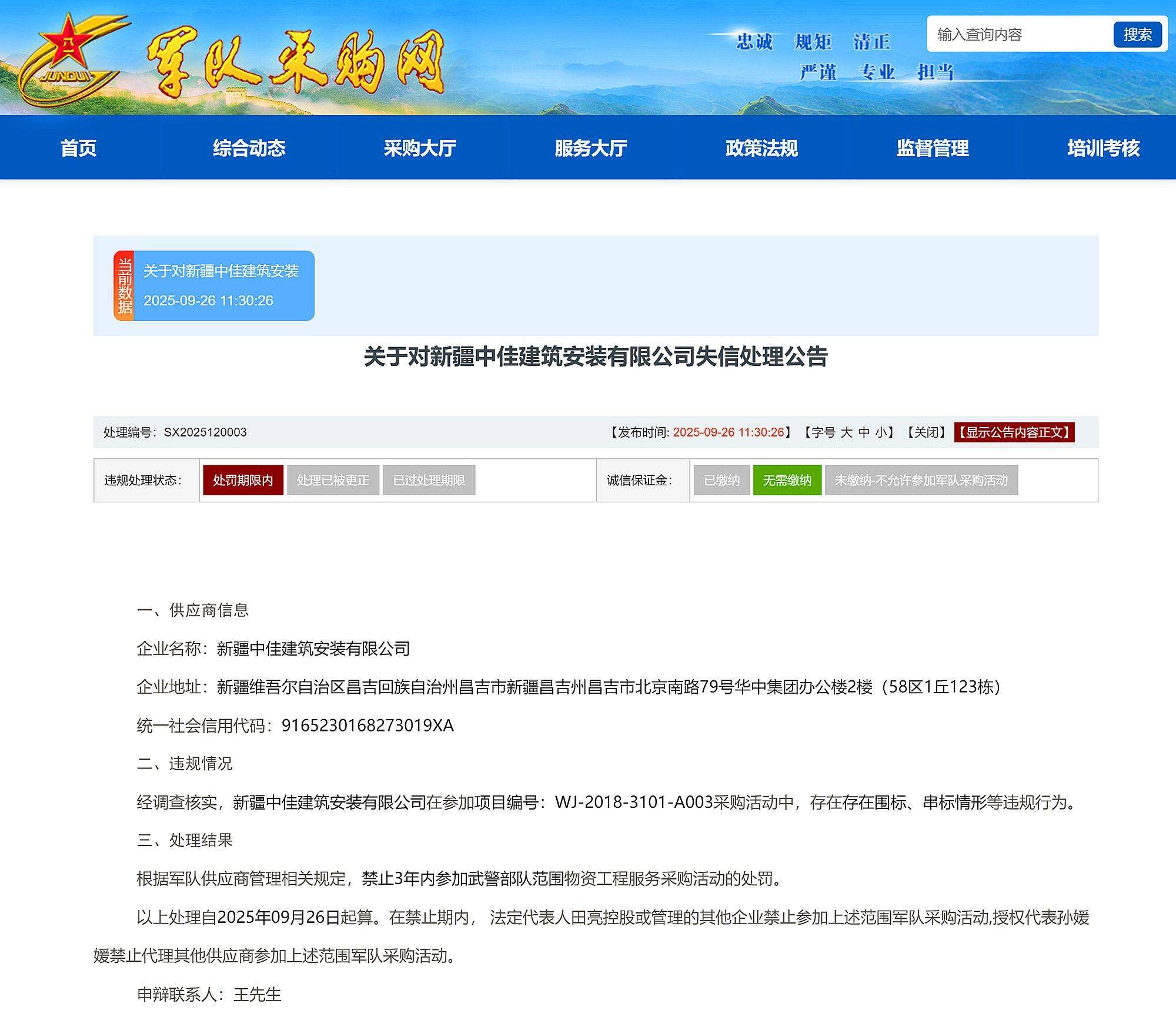 新疆昌吉建设(集团)有限责任公司等被禁止3年内参加武警部队采购