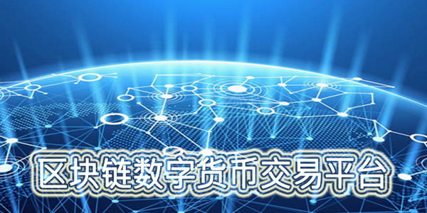 数字货币交易平台(数字货币交易平台骗局) 数字货币交易平台(数字货币交易平台骗局)