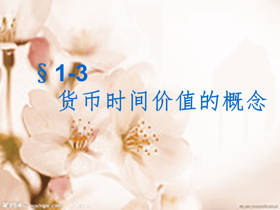 货币的时间价值(货币的时间价值是由时间所创造的价值)