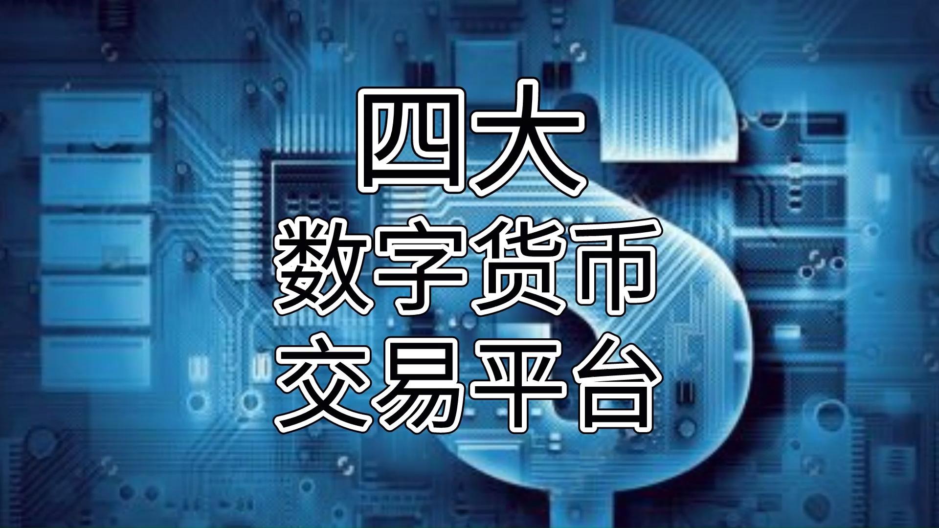 数字货币交易平台(数字货币交易平台有哪些) 数字货币交易平台(数字货币交易平台有哪些)