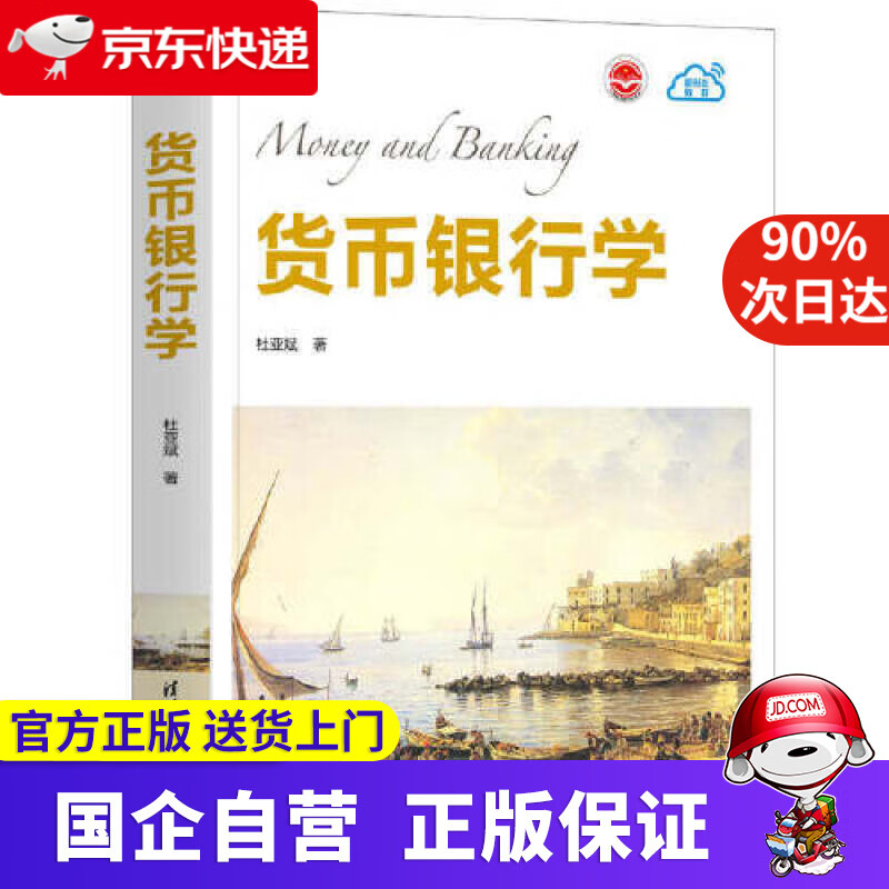 货币银行学(货币银行学米什金) 货币银行学(货币银行学米什金)