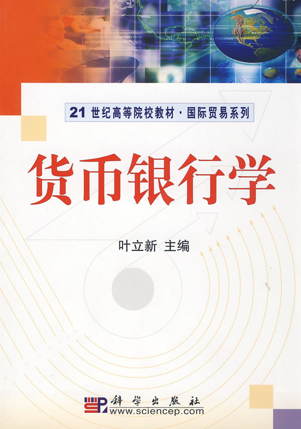 货币银行学(货币银行学米什金) 货币银行学(货币银行学米什金)