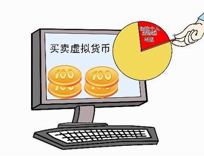 包含关于加强网络游戏虚拟货币管理工作的通知的词条 包含关于加强网络游戏虚拟货币管理工作的通知的词条