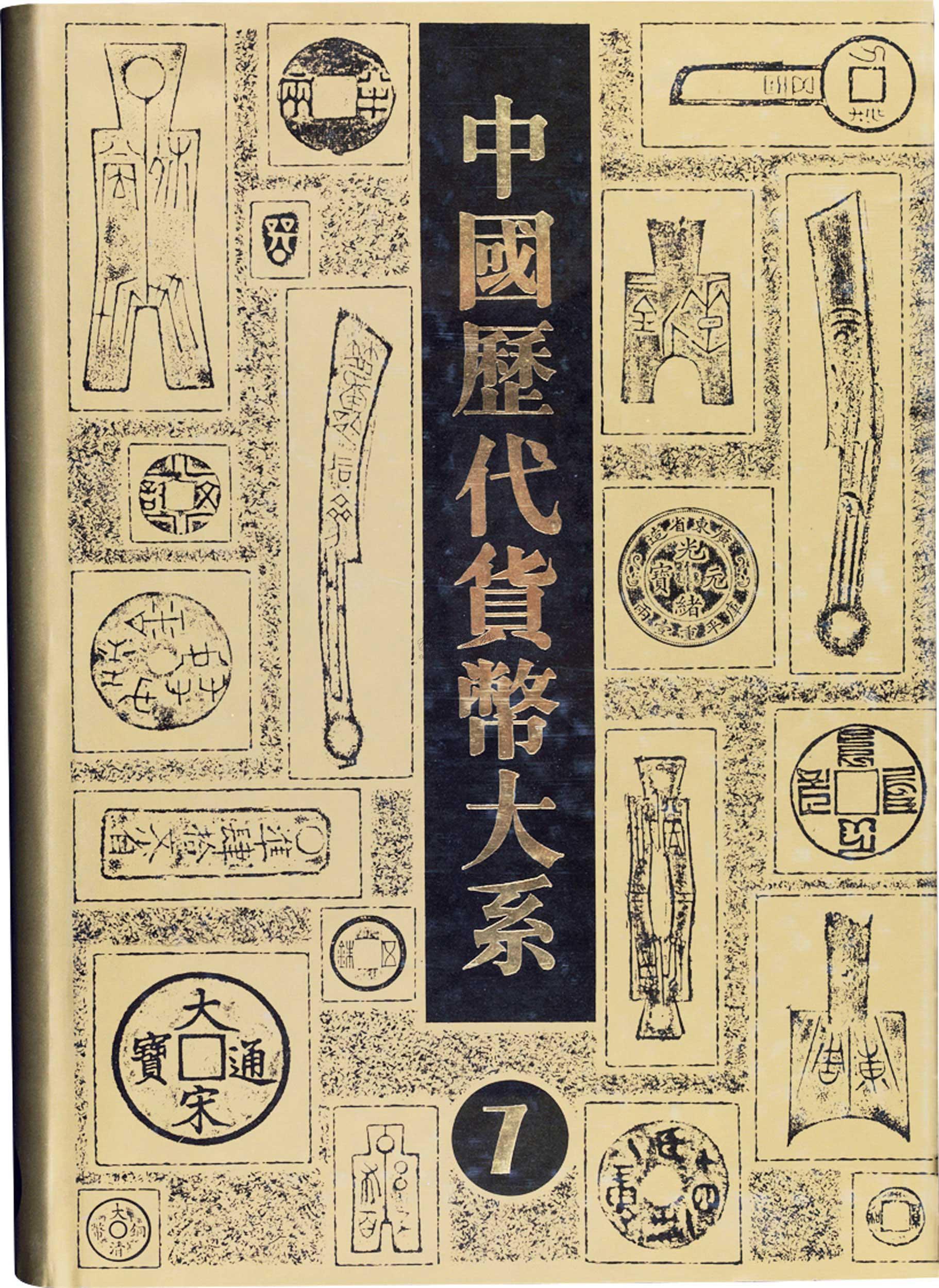 中国的货币(中国的货币制度)