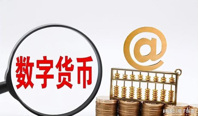 数字货币央行(数字货币央行数字货币什么时候发行)