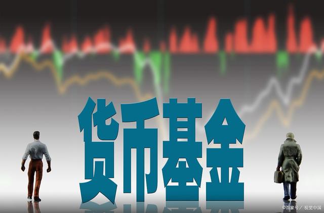 货币基金(货币基金会血本无归吗) 货币基金(货币基金会血本无归吗)