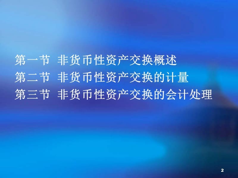 非货币性(非货币性资产交换的会计处理) 非货币性(非货币性资产交换的会计处理)