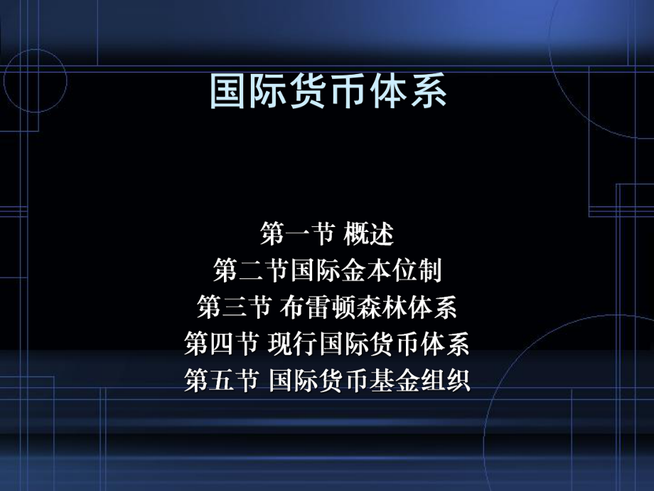 国际货币体系(国际货币体系是保证国际交易)