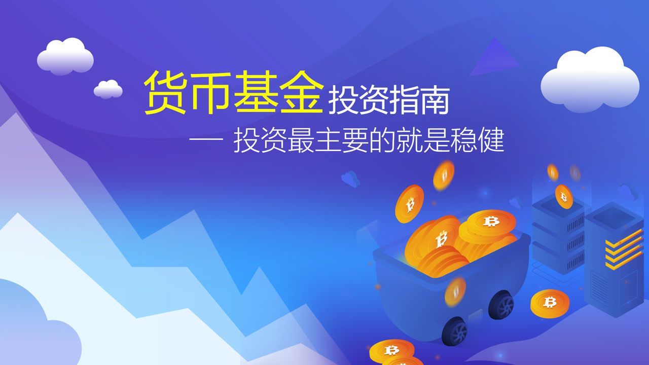 什么是货币基金(什么是货币基金市场)