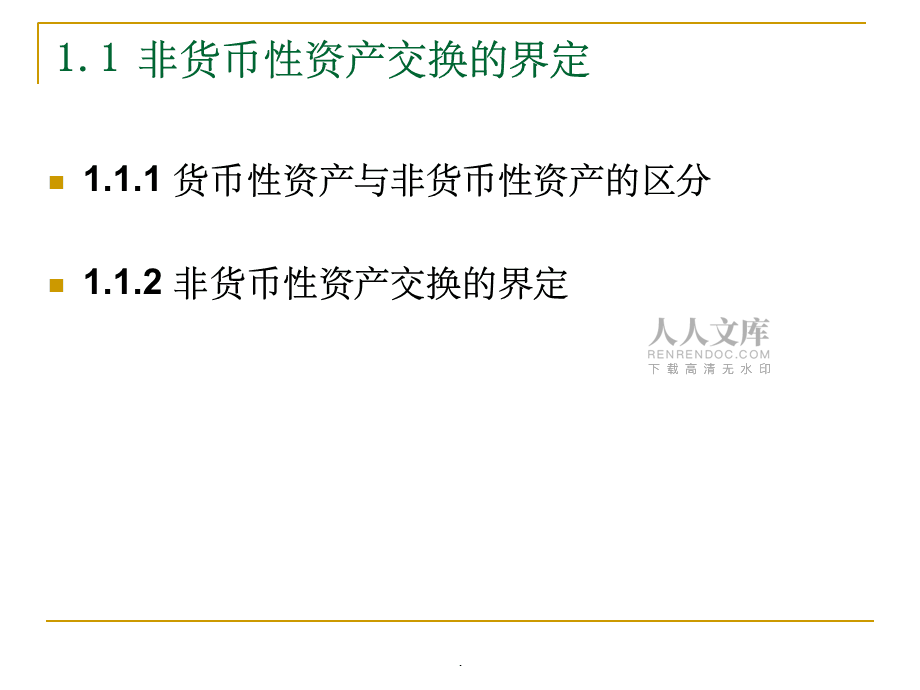 非货币性(非货币性资产投资) 非货币性(非货币性资产投资)