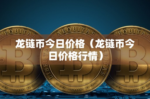 数字货币价格(数字货币价格一览表) 数字货币价格(数字货币价格一览表)