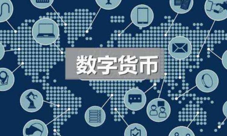 数字货币是啥(数字货币是啥子意思) 数字货币是啥(数字货币是啥子意思)